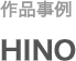 作品事例 HINO