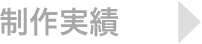 制作実績