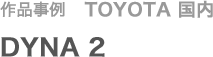作品事例 TOYOTA国内 DYNA2