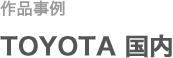 作品事例 TOYOTA国内
