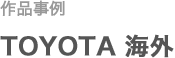 作品事例 TOYOTA海外